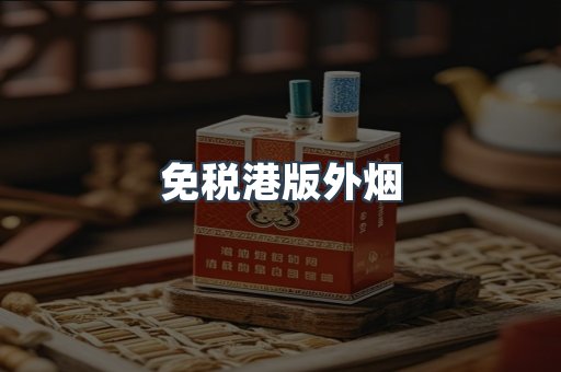 免税港版外烟